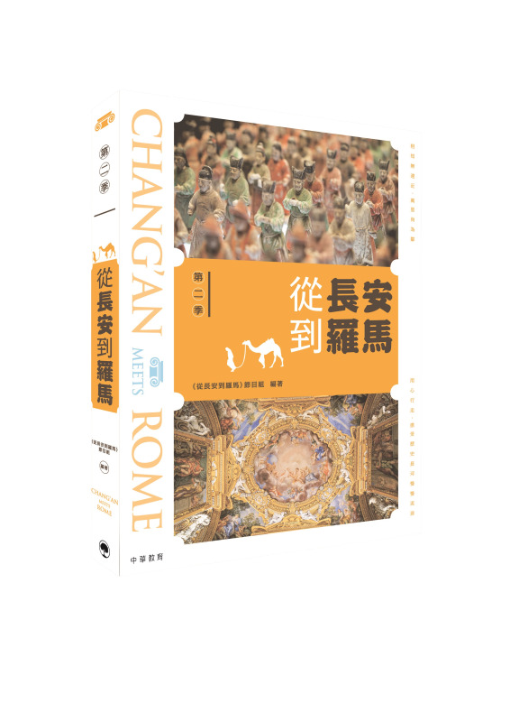 從長安到羅馬 第二季