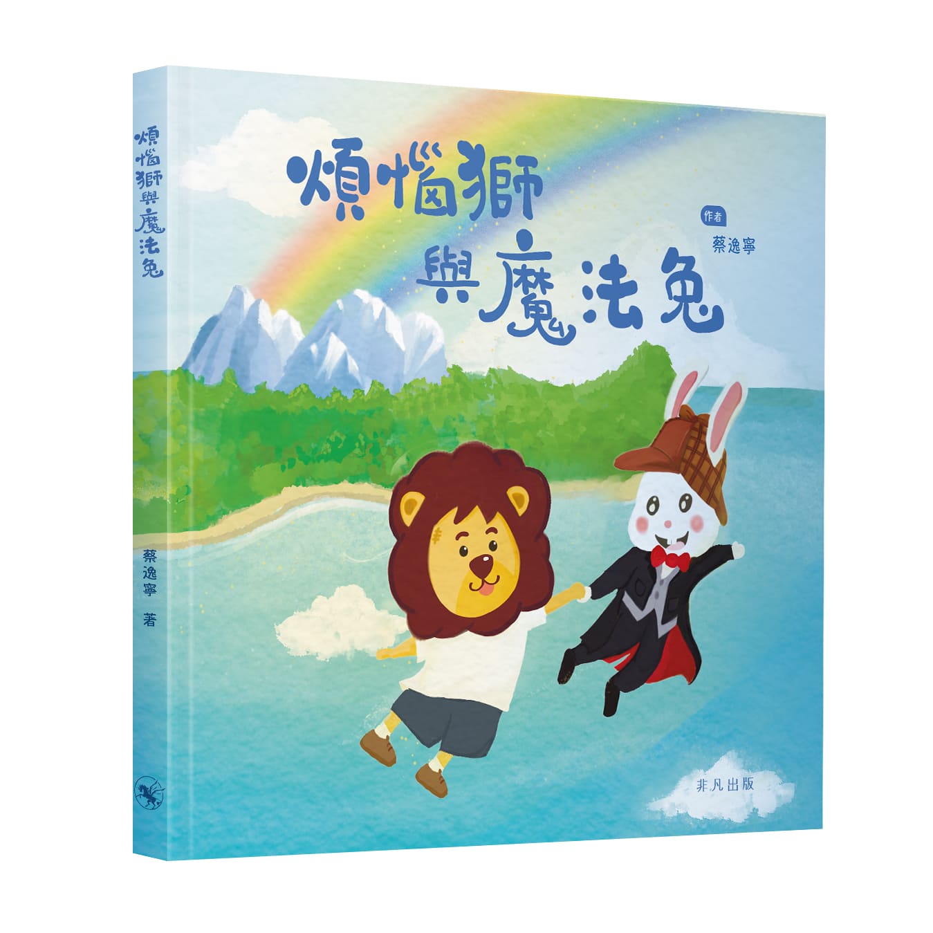煩惱獅與魔法兔