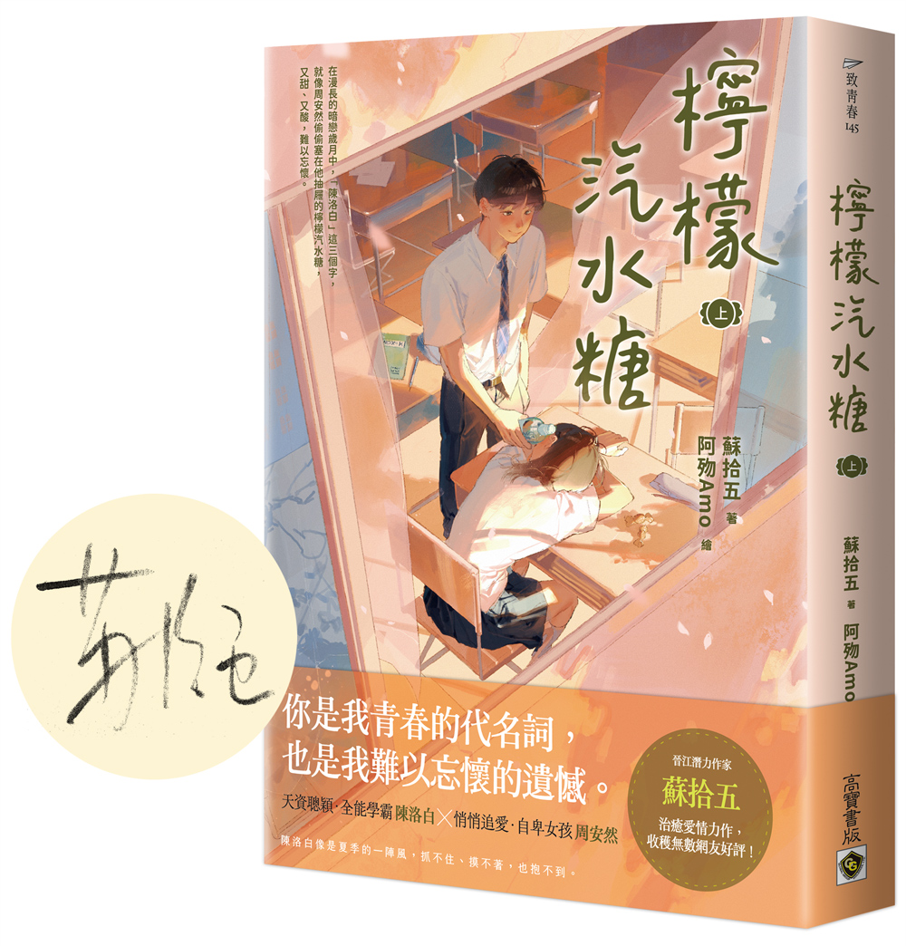 檸檬汽水糖 上 (首刷限定版/附限量作者印簽扉頁)