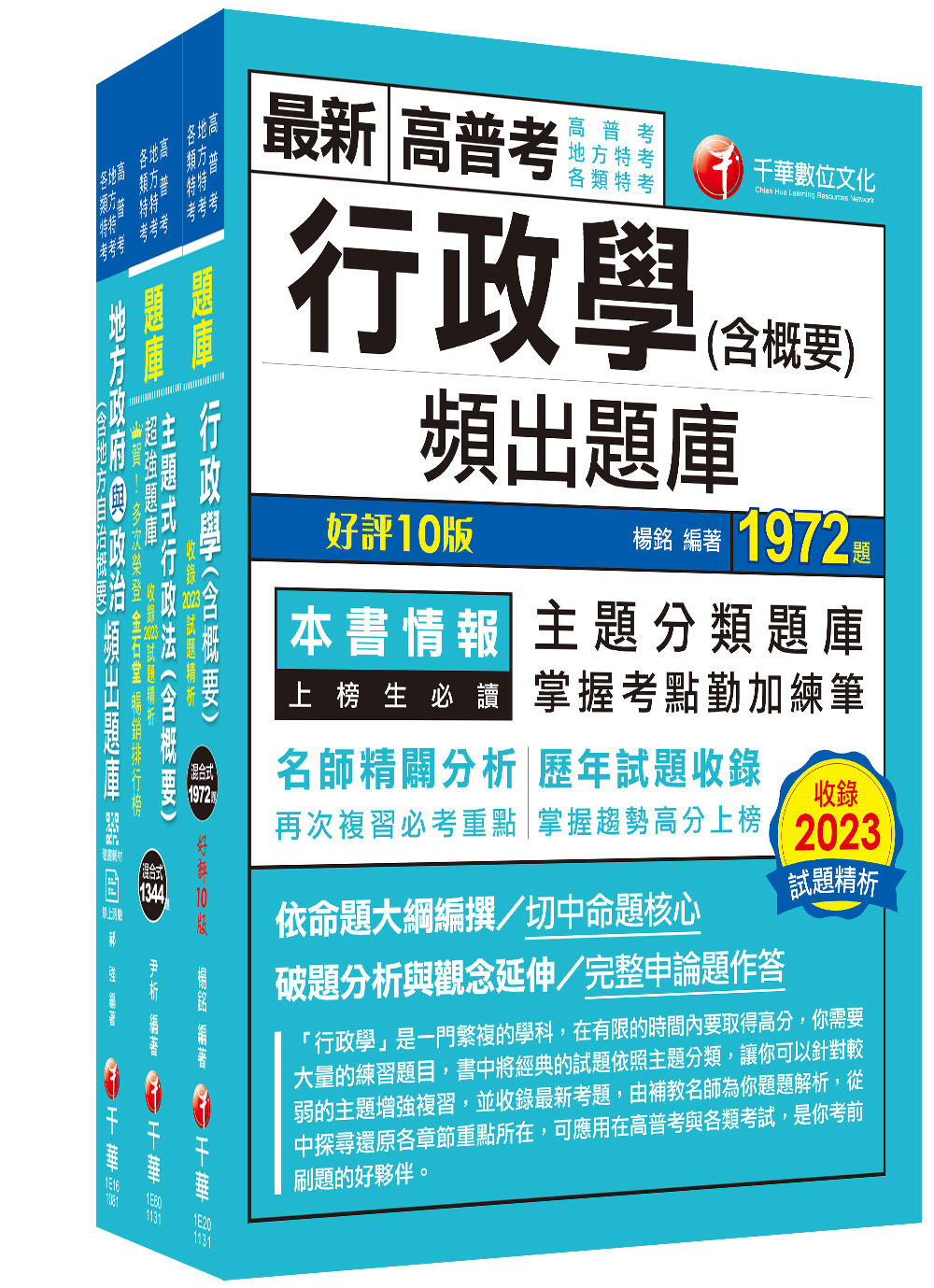 2024一般民政普通考試/地方四等歷屆試題版套書 (3冊合售)