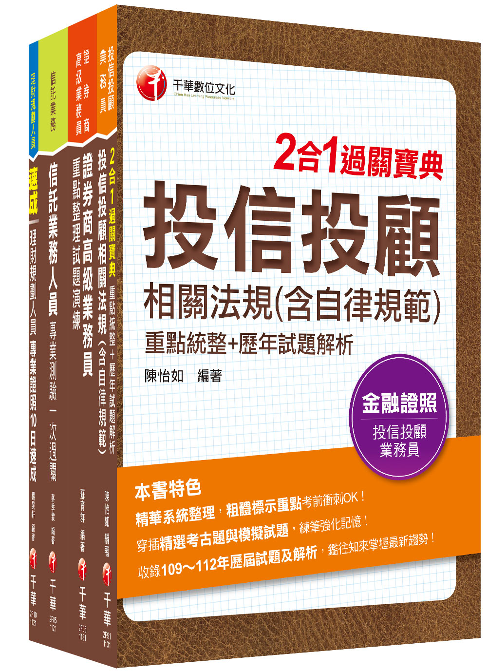 2024 4張證照一把罩: 高業+投信投顧+理財+信託豪華版金融證照組合包 (4冊合售)