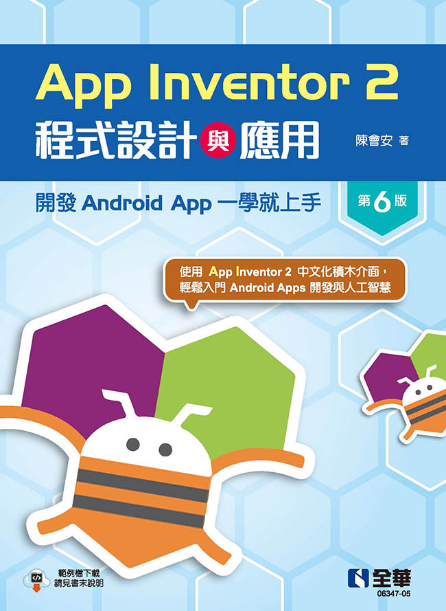 App Inventor 2程式設計與應用: 開發Android App一學就上手 (第6版)