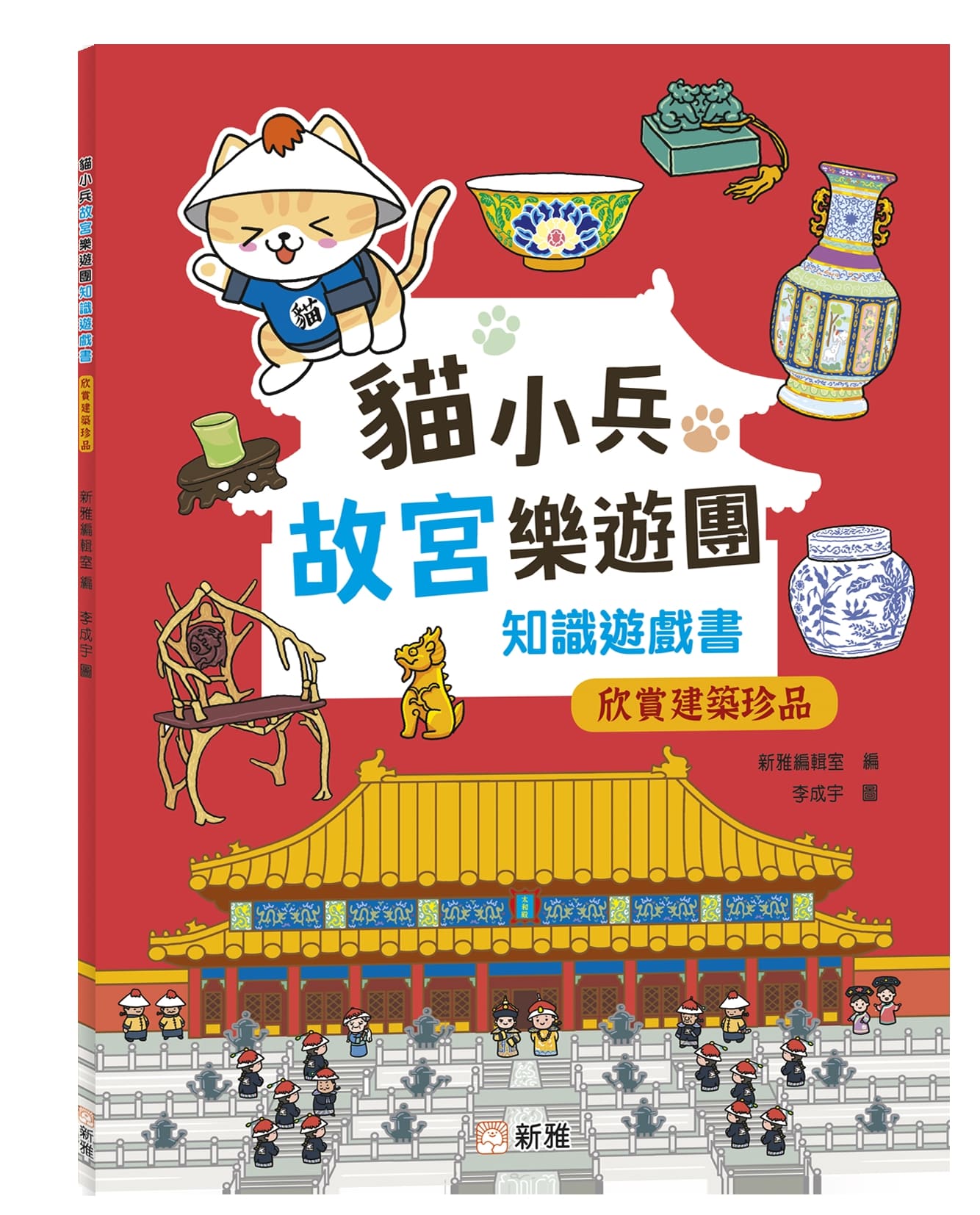 貓小兵故宮樂遊團知識遊戲書: 欣賞建築珍品