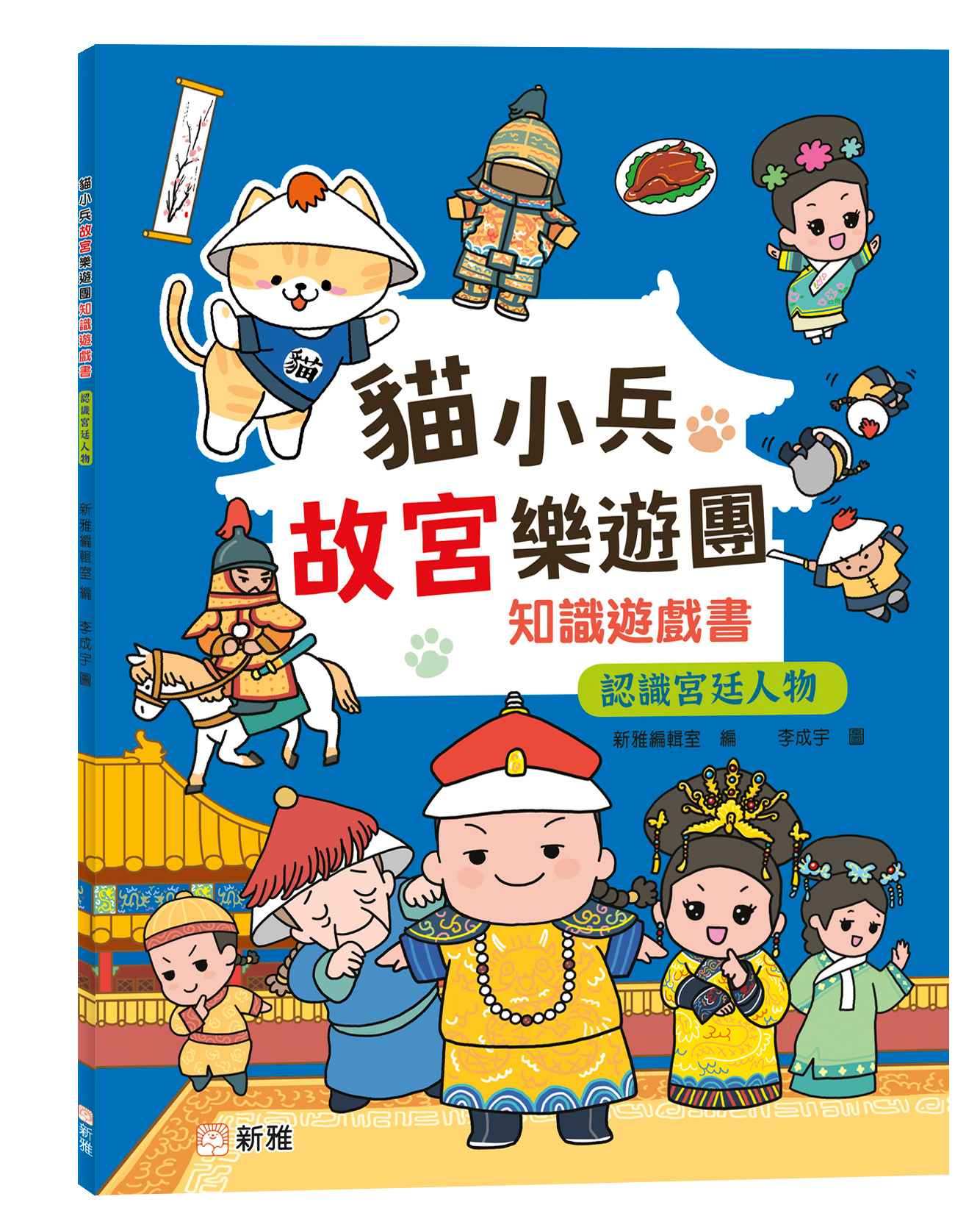 貓小兵故宮樂遊團知識遊戲書: 認識宮廷人物