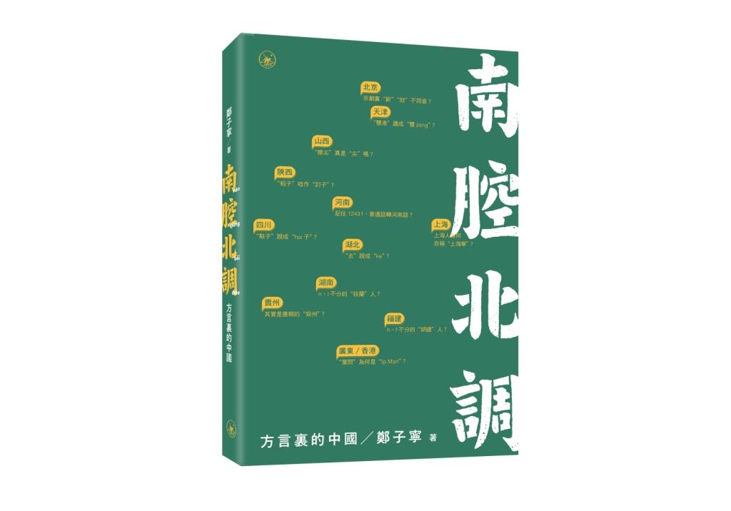 南腔北調: 方言裡的中國| 誠品線上