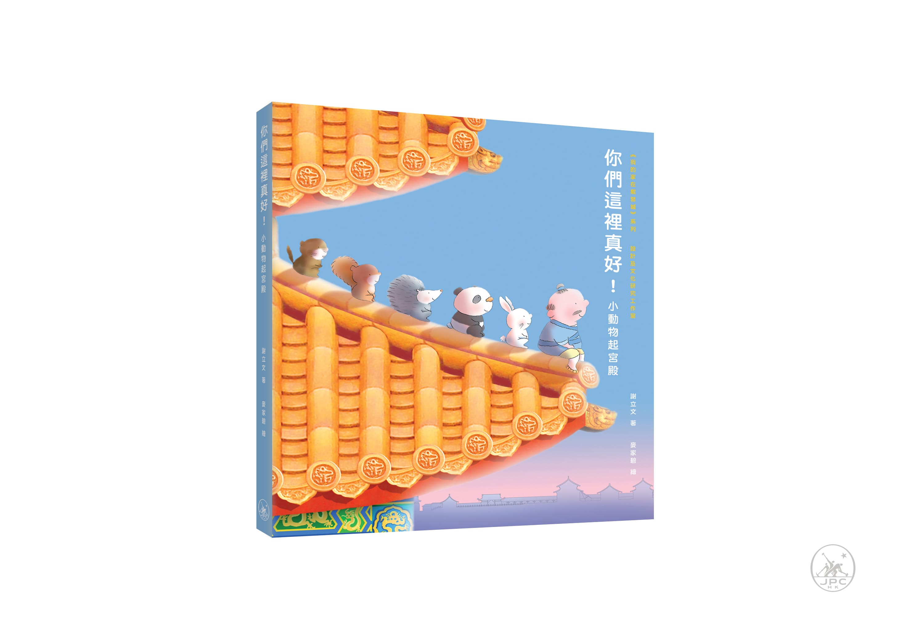 你們這裡真好! 小動物起宮殿