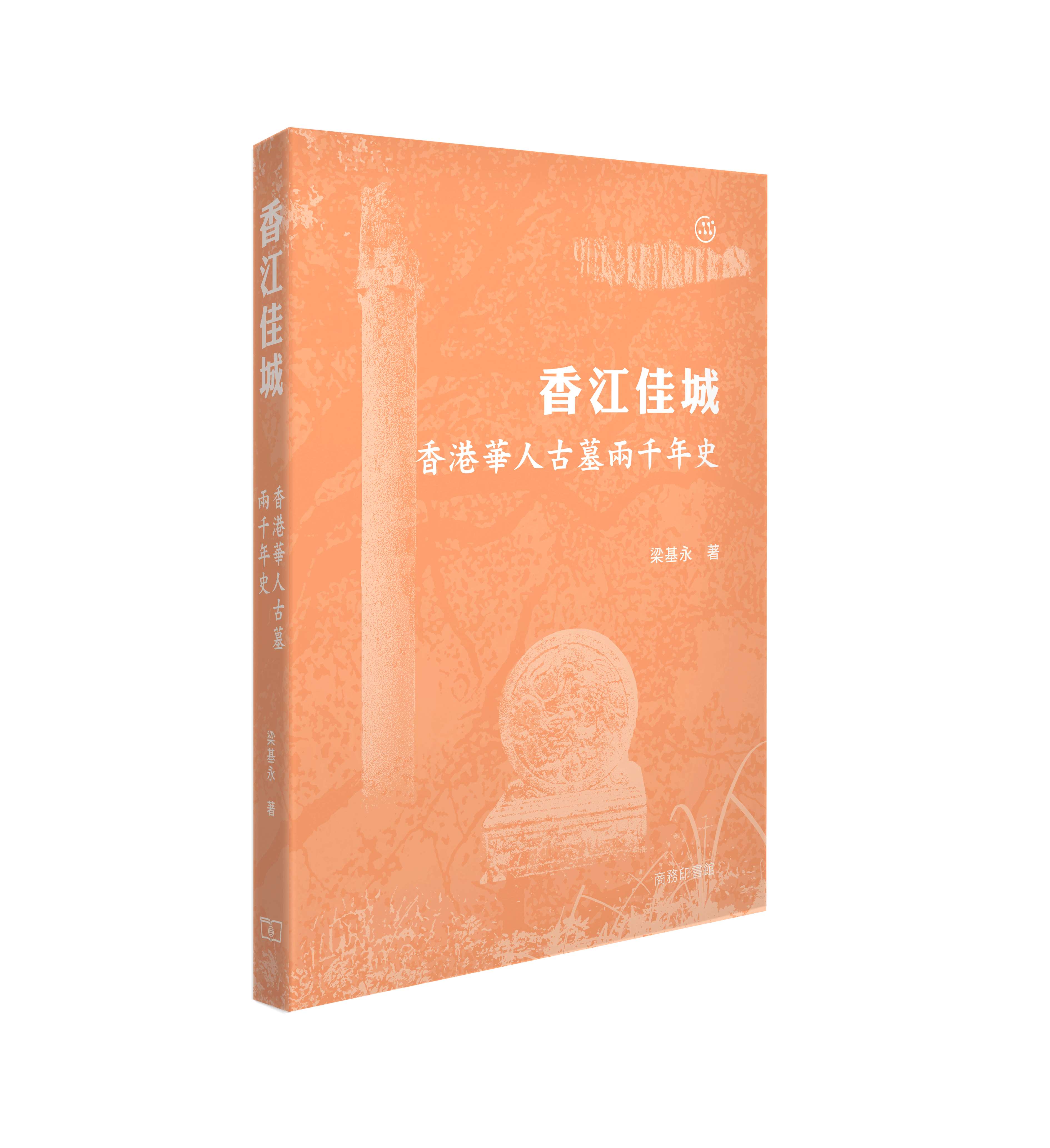 香江佳城: 香港華人古墓兩千年史