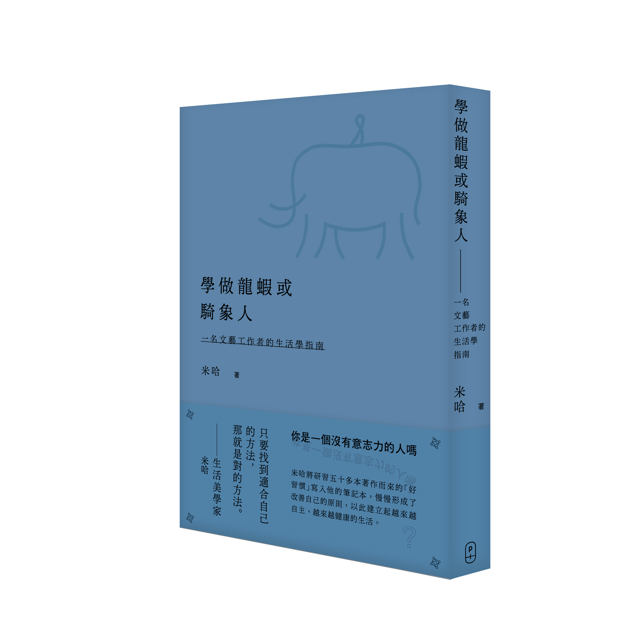 學做龍蝦或騎象人: 一名文藝工作者的生活學指南