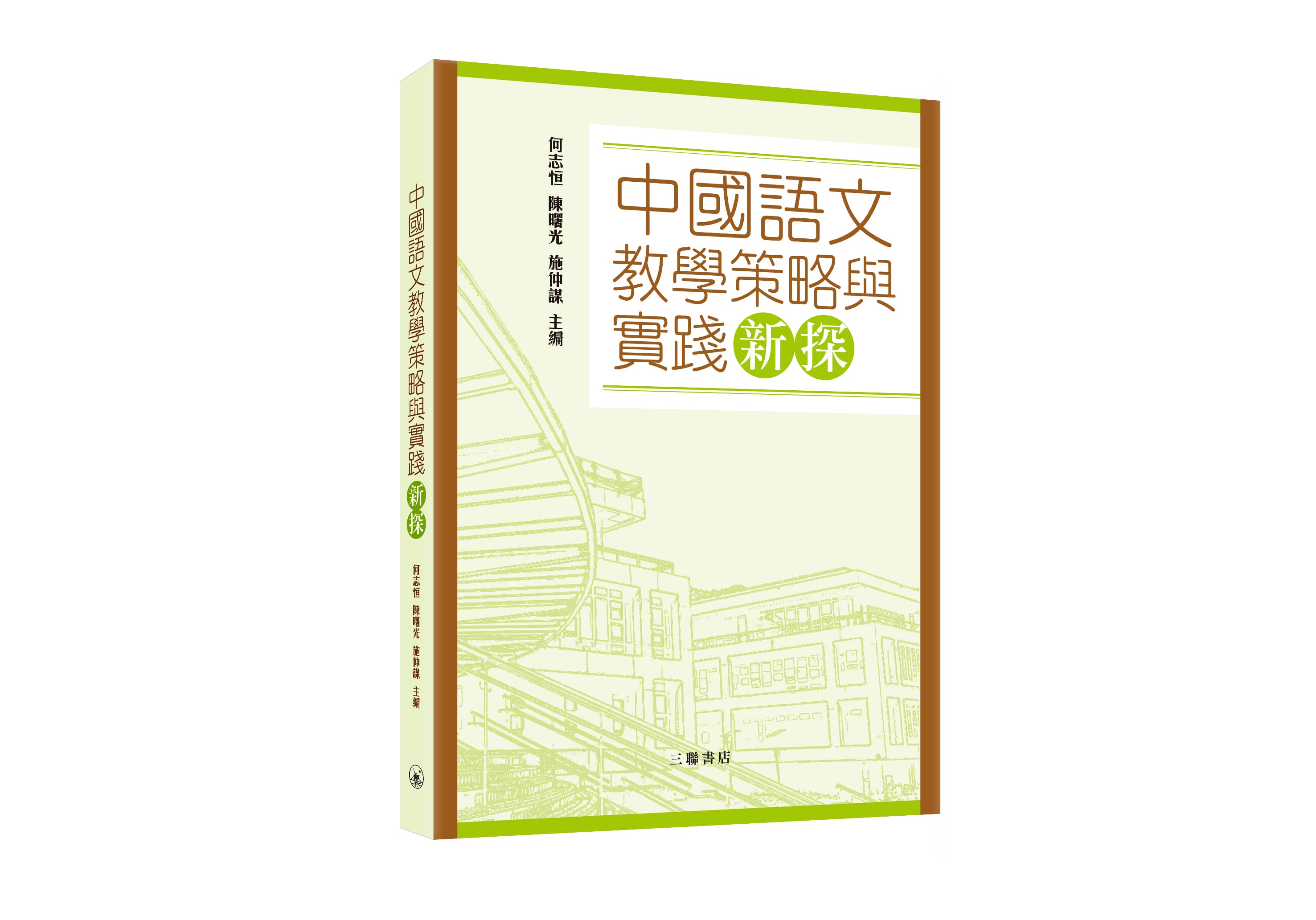 中國語文教學策略與實踐新探