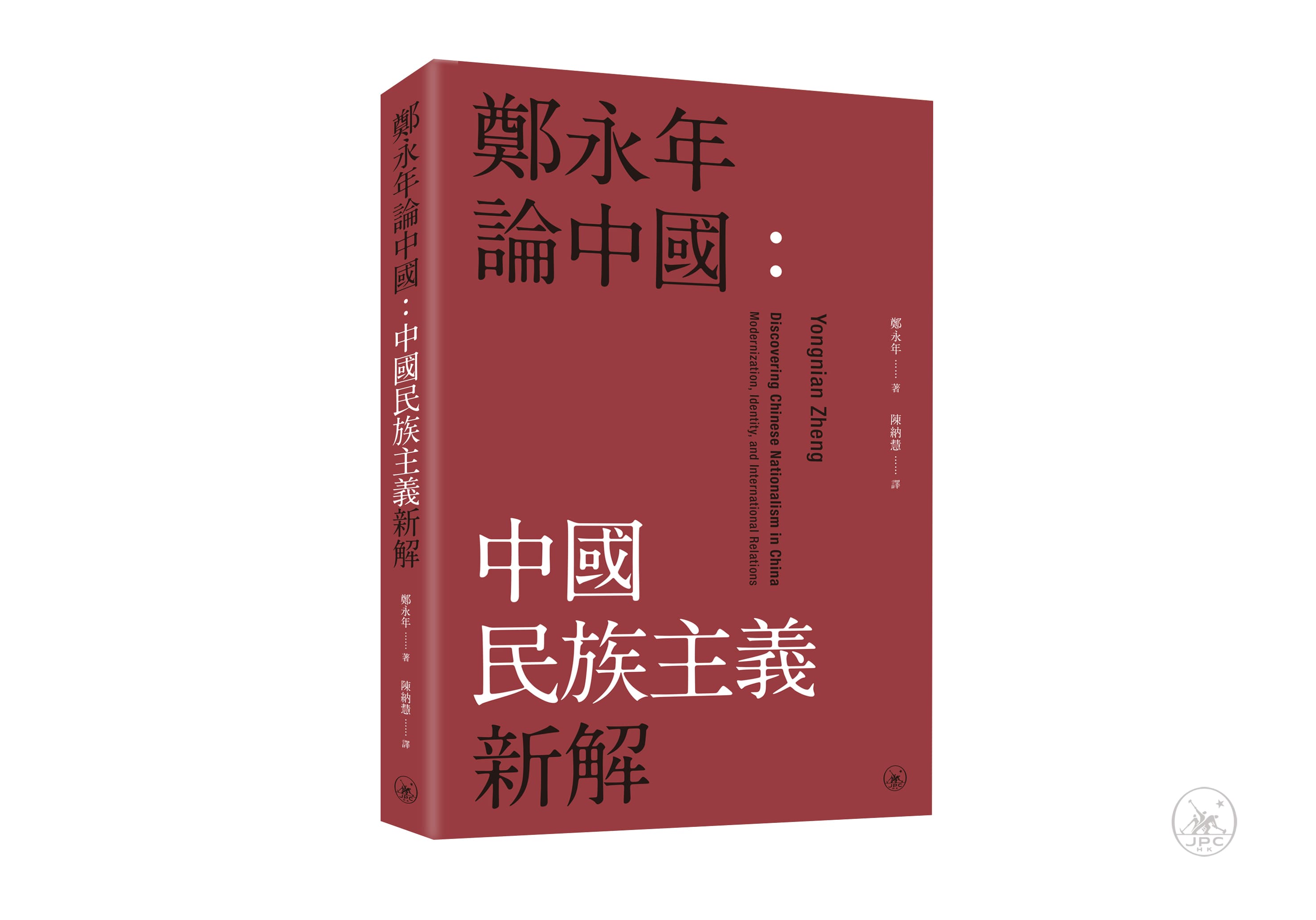 鄭永年論中國: 中國民族主義新解