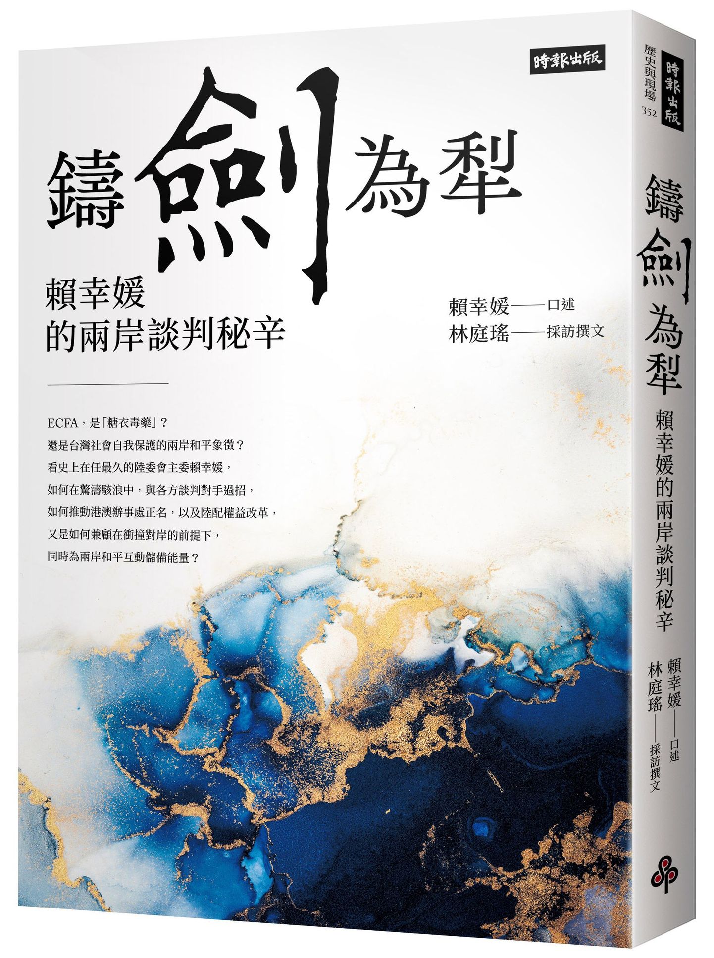 鑄劍為犁: 賴幸媛的兩岸談判秘辛