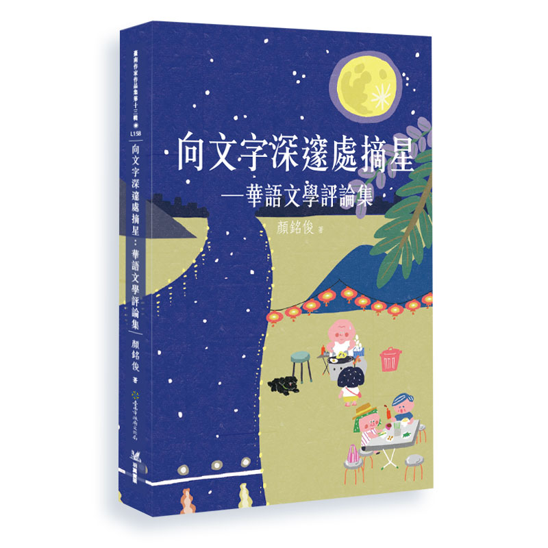 向文字深邃處摘星: 華語文學評論集