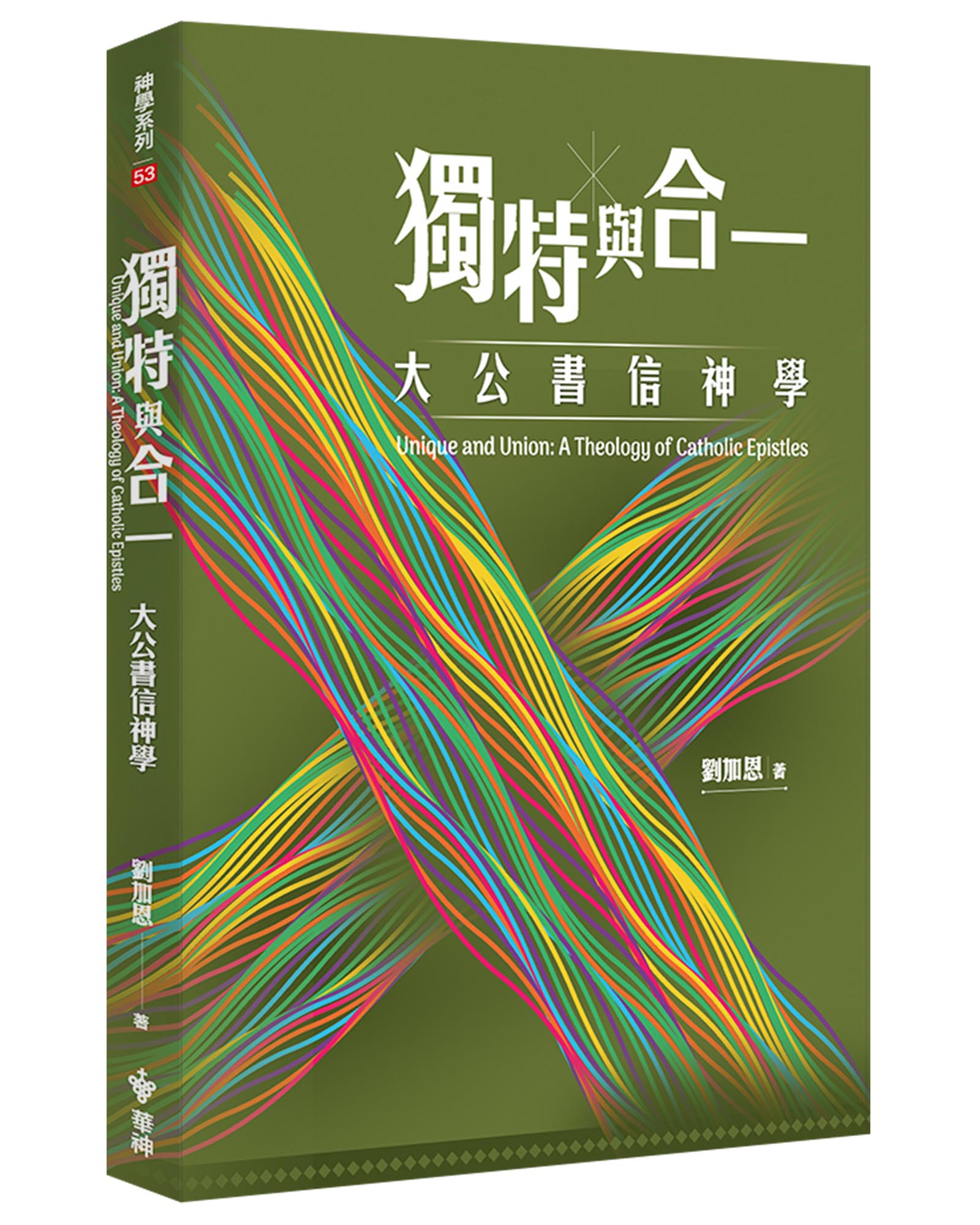 獨特與合一: 大公書信神學