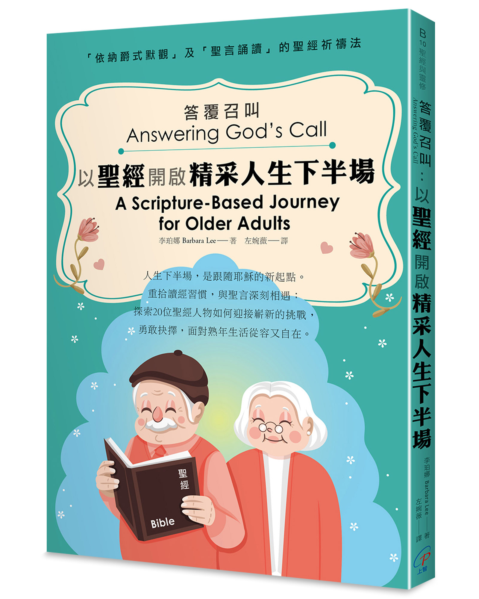 答覆召叫: 以聖經開啟精采人生下半場