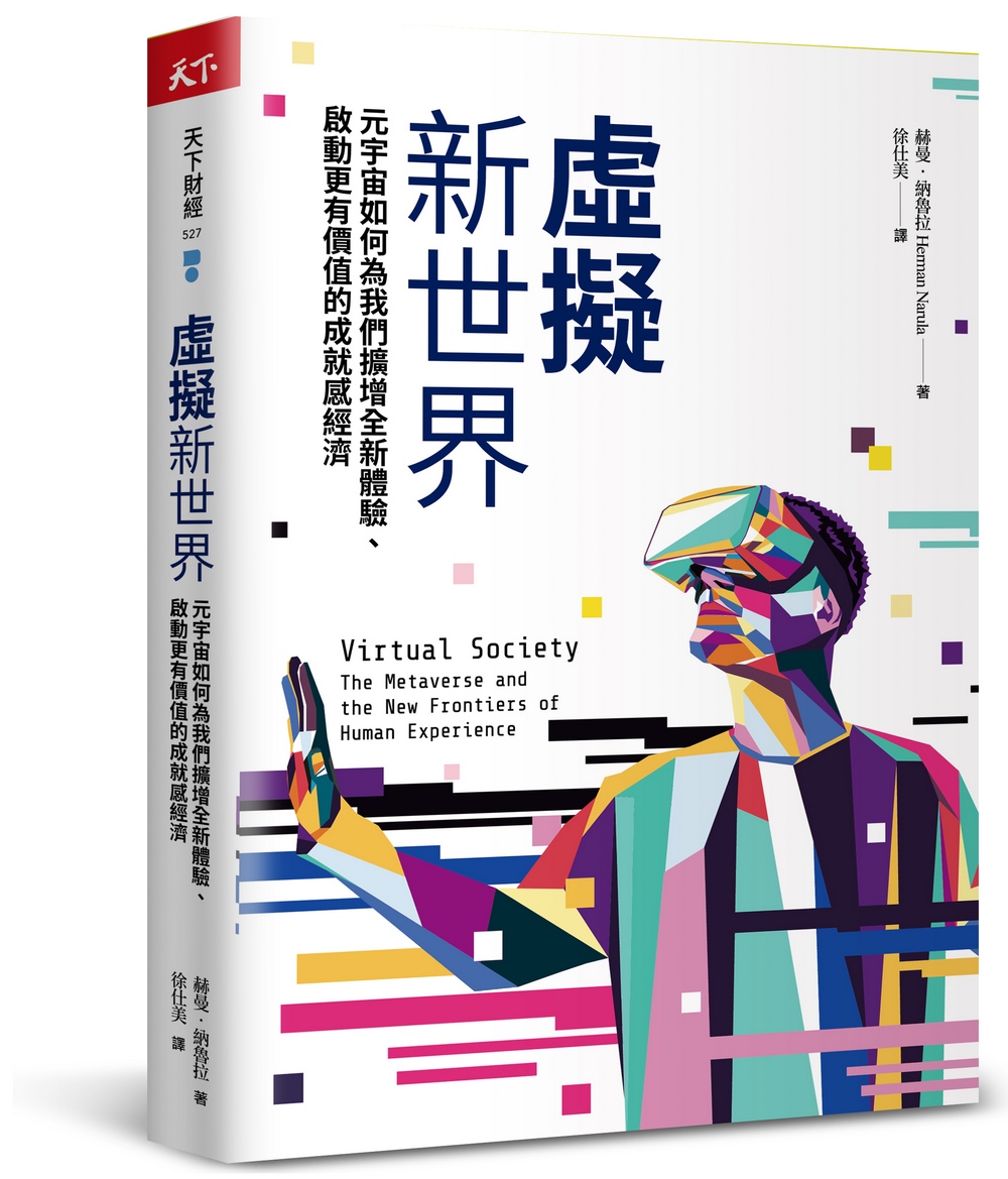虛擬新世界: 元宇宙如何為我們擴增全新體驗、啟動更有價值的成就感經濟