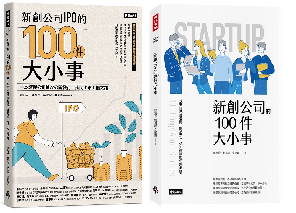 專業會計師教你規劃新創公司套書: 新創公司IPO的100件大小事+新創公司 
