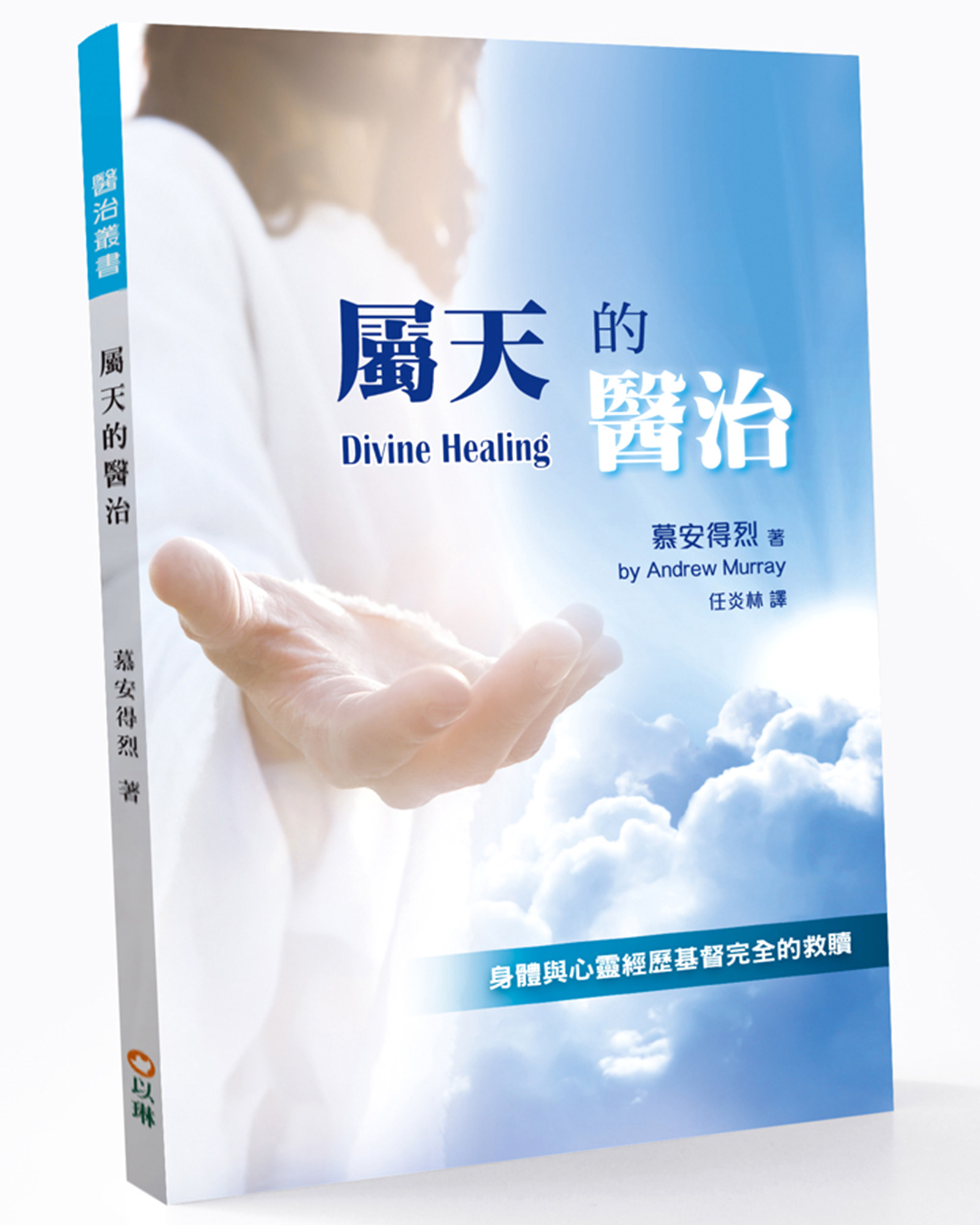 屬天的醫治: 身體與心靈經歷基督完全的救贖 (第2版)