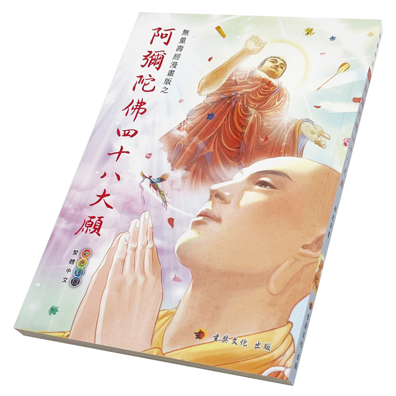 阿彌陀佛四十八大願 (彩色漫畫版)
