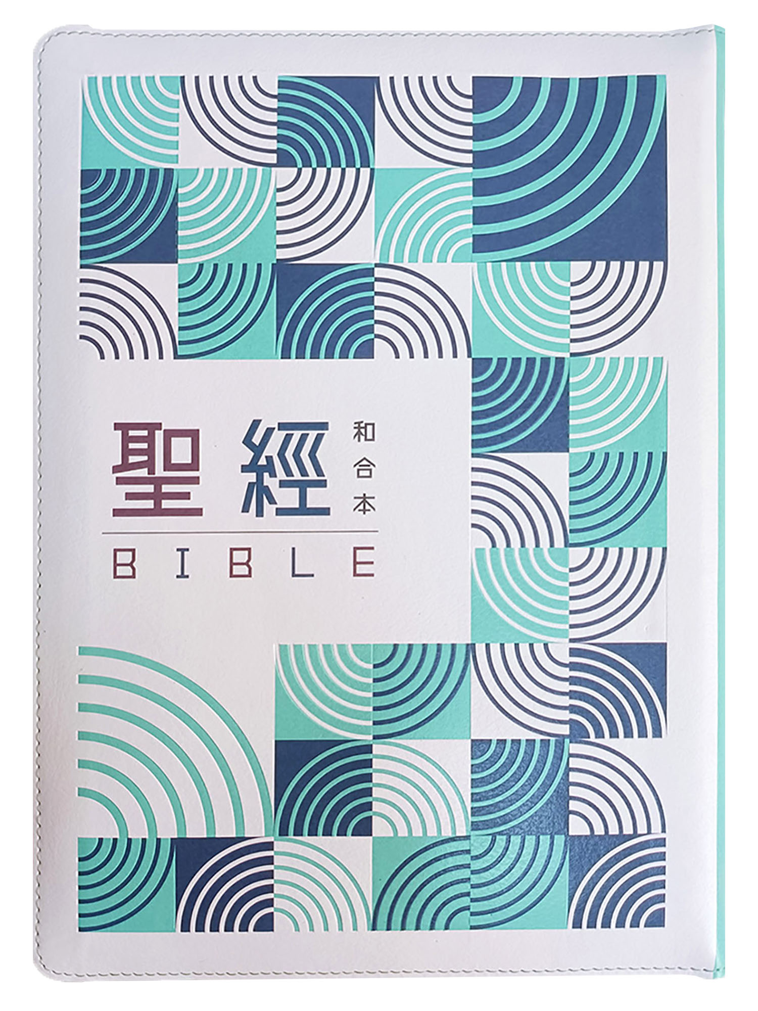 聖經和合本 (幾何綠皮拉鏈大字紅字索引)