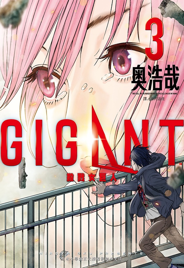 GIGANT殺戮女巨人 3