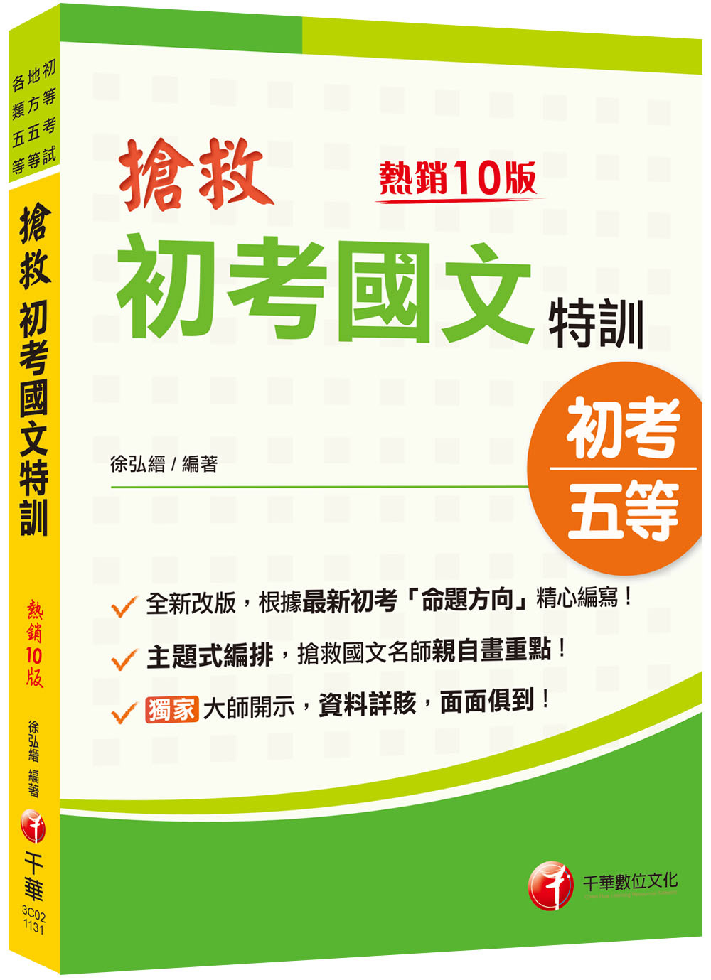 搶救初考國文特訓 (2024/第10版/初考/地特五等/各類五等)