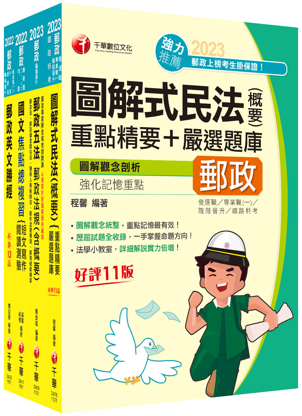 2023專業職二晉升專業職一郵政從業人員職階晉升甄試課文版套書 (4冊合售)