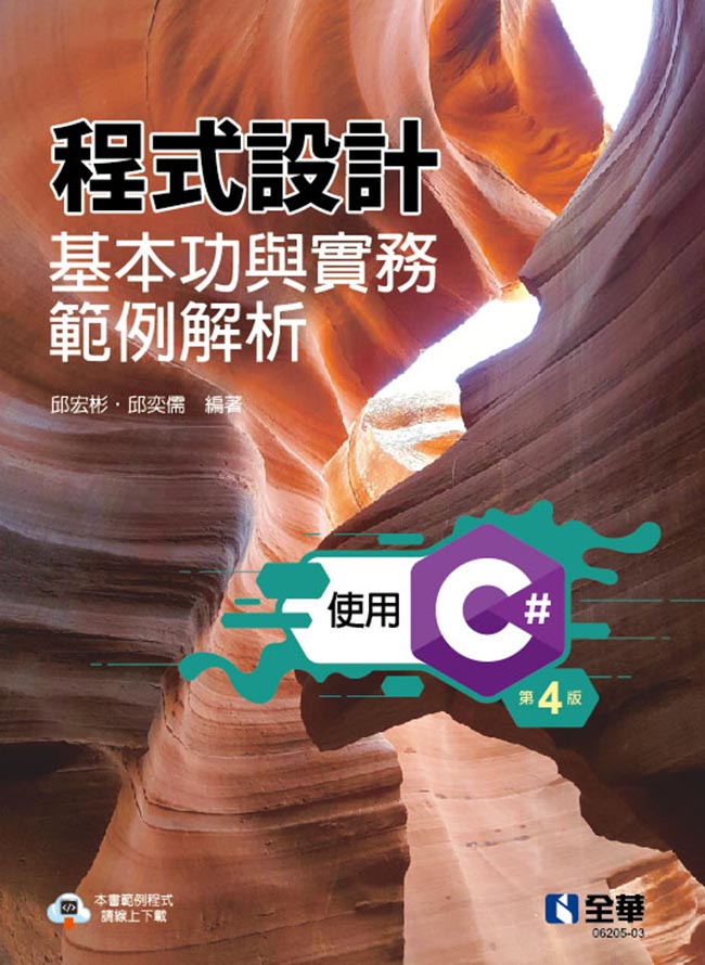 程式設計基本功與實務範例解析: 使用C＃ (第4版)