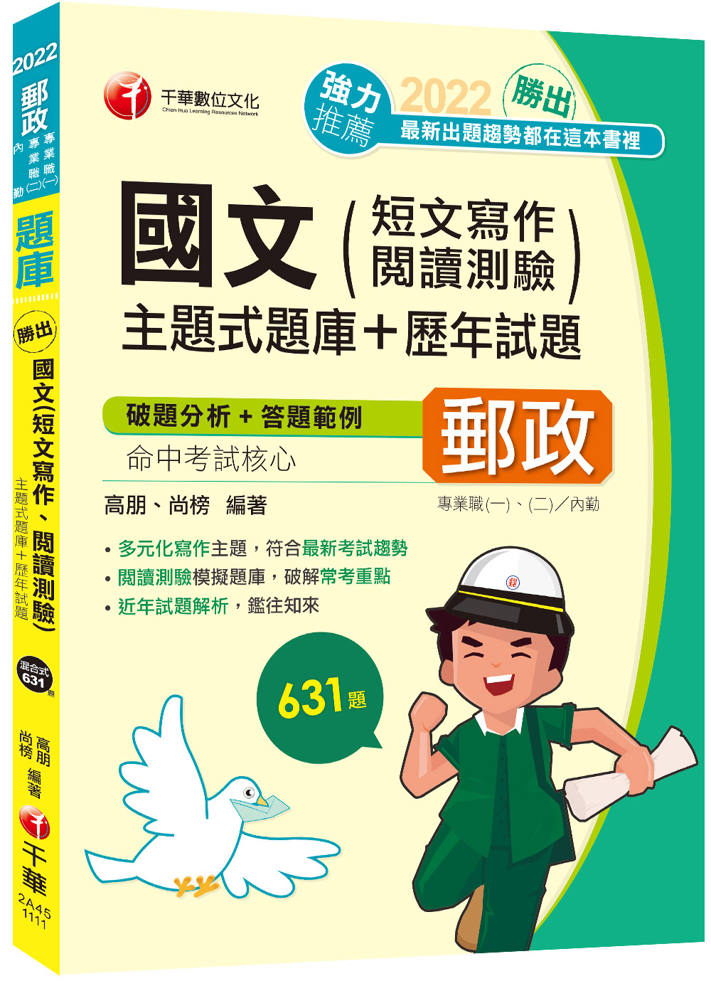 勝出! 國文短文寫作、閱讀測驗: 主題式題庫+歷年試題 (2022/郵政專業職一/專業職二/內勤)