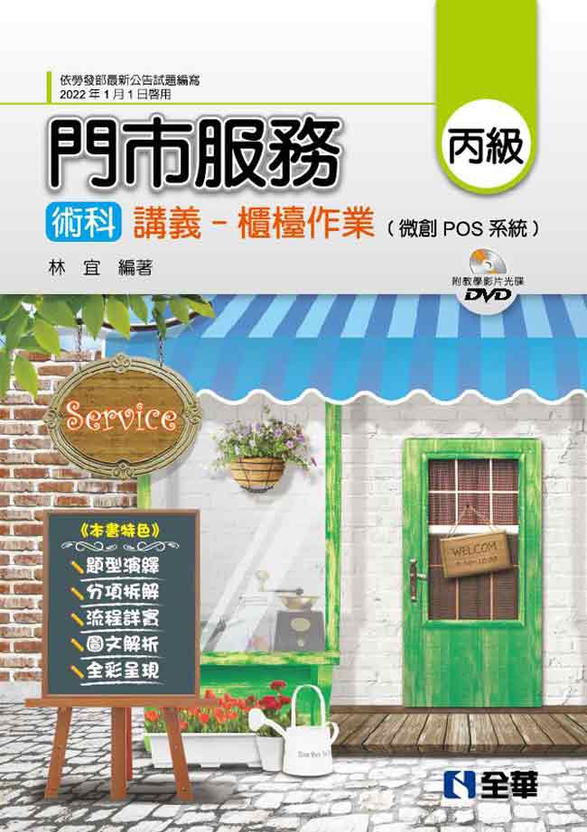 丙級門市服務術科講義: 櫃檯作業 微創POS系統 (附教學影片光碟)