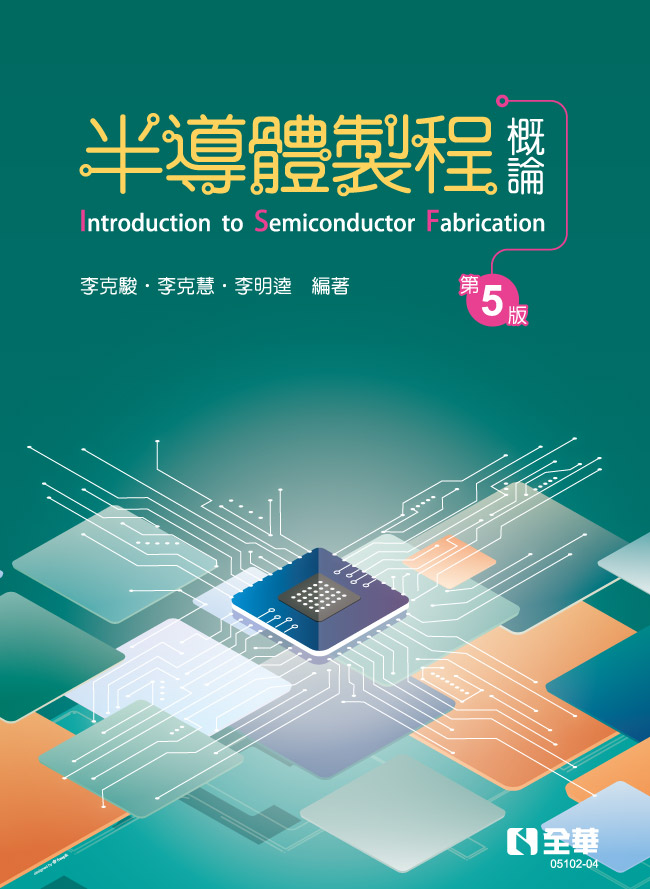 半導體製程概論 (第5版)