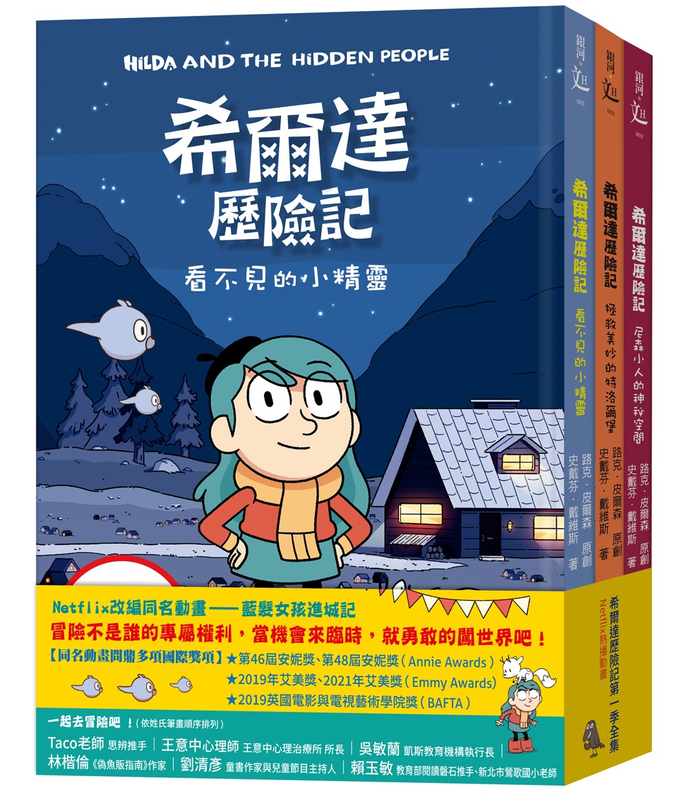 希爾達歷險記 第一季套書 (3冊合售)