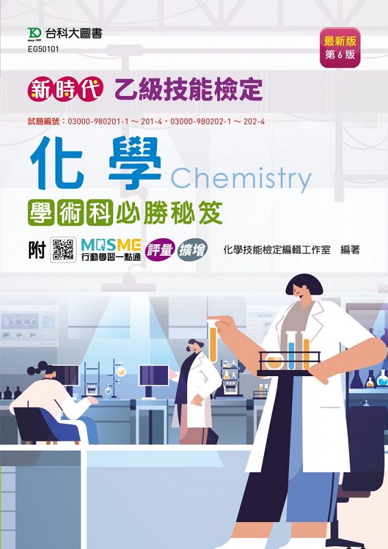 乙級化學學術科必勝秘笈 (第6版/附MOSME行動學習一點通)