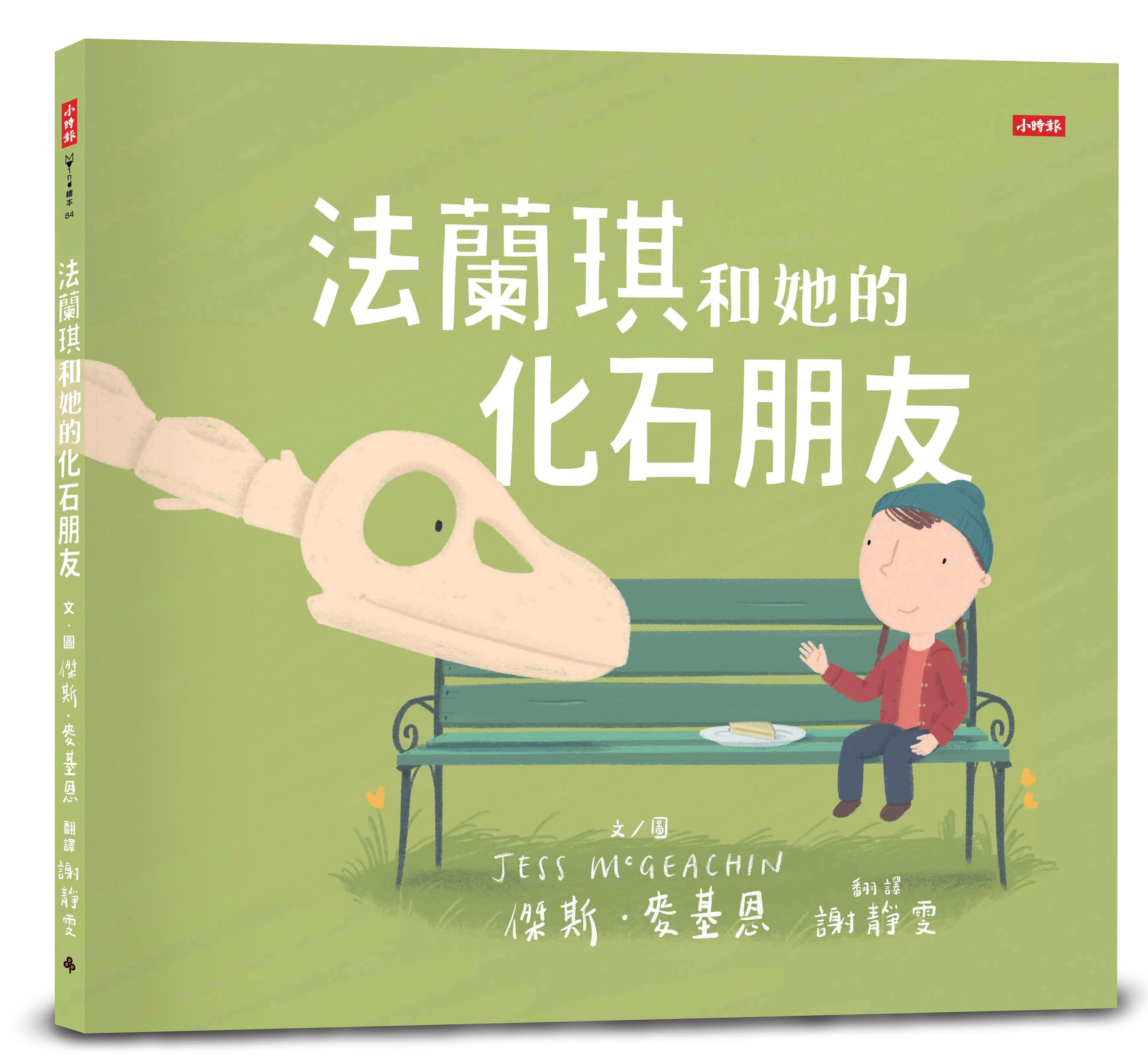 法蘭琪和她的化石朋友 (附恐龍小百科)