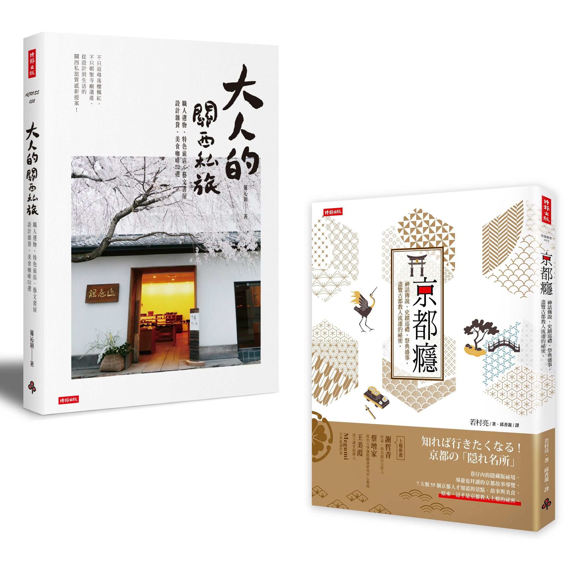 尋遊日本關西套書: 京都癮+大人的關西私旅(2冊合售) | 誠品線上