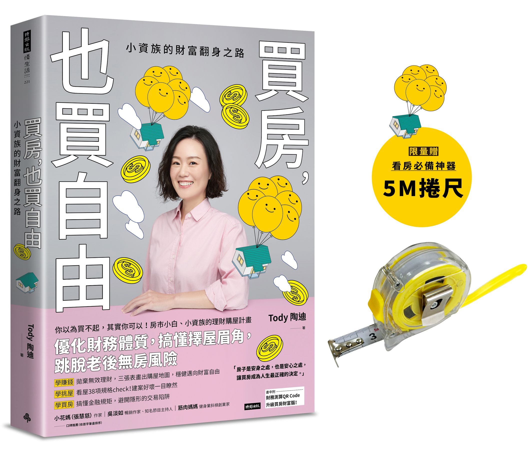 買房, 也買自由: 小資族的財富翻身之路(限量附看房必備捲尺財務測算QR Code) | 誠品線上