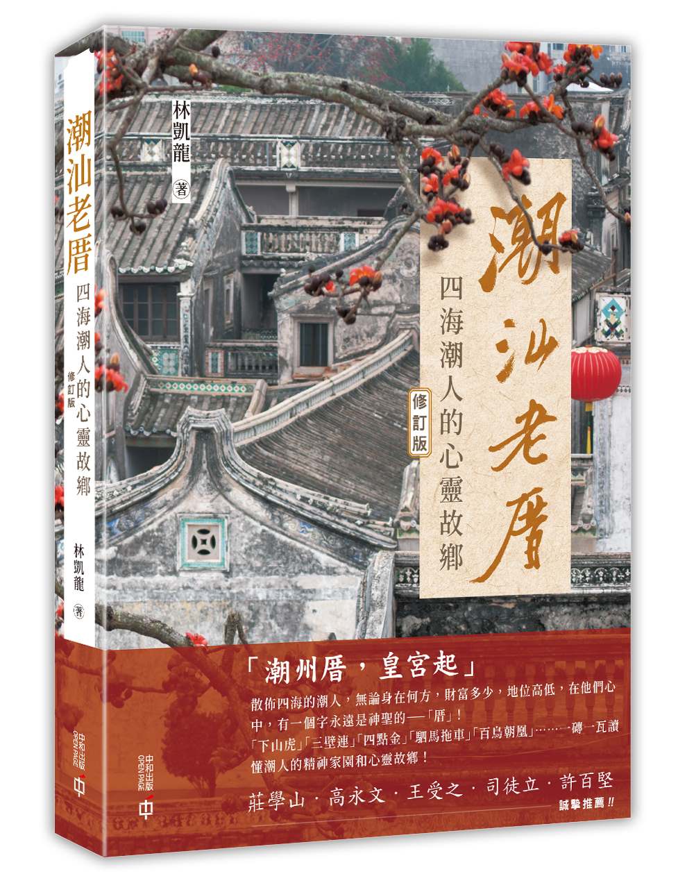 【18％OFF】 潮汕老厝: 四海潮人的心靈故鄉(修訂版) | 誠品線上 絵画