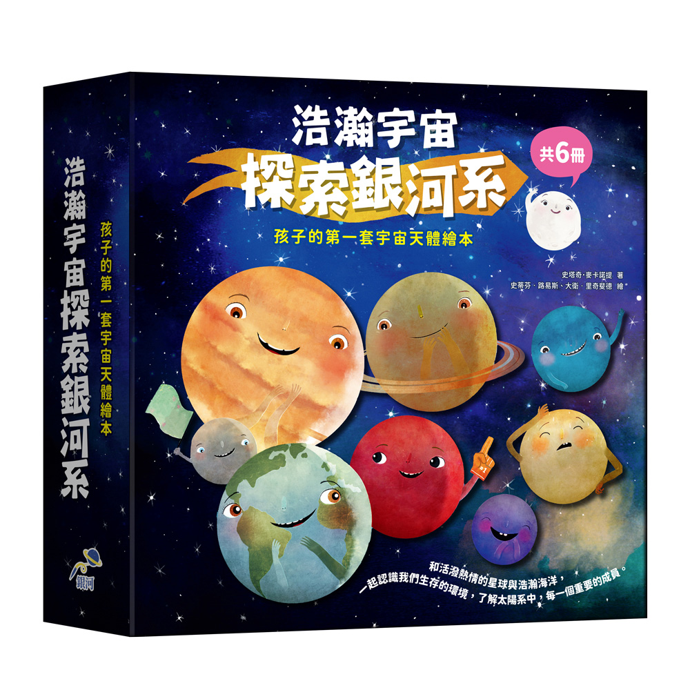 浩瀚宇宙探索銀河系套書 (6冊合售)