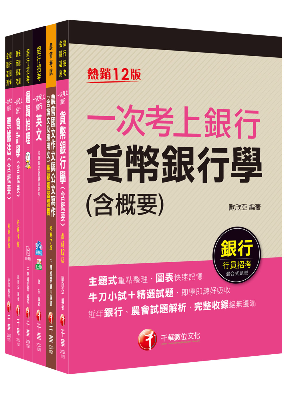 2023五職等一般金融人員甄試套書 (臺灣土地銀行新進專業人員/6冊合售)