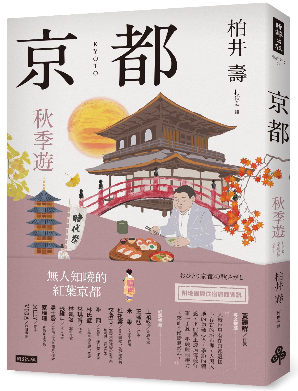 京都: 秋季遊| 誠品線上