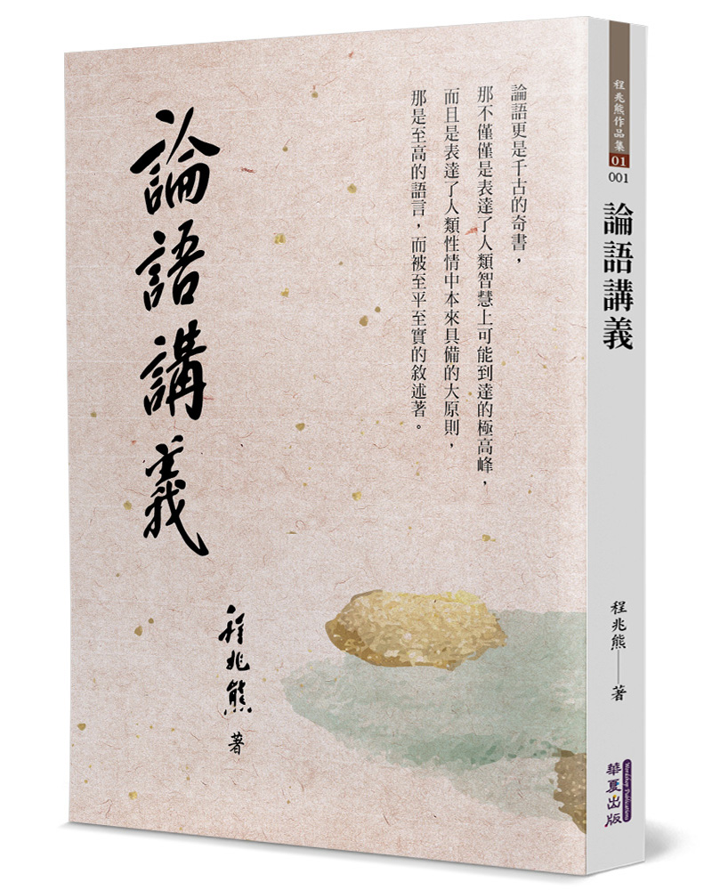 解説批判論語講義 經學攷究會 峯間信吉 内野台嶺 論語講義