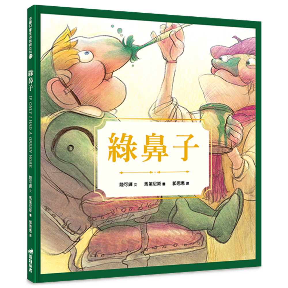 綠鼻子 (第2版)