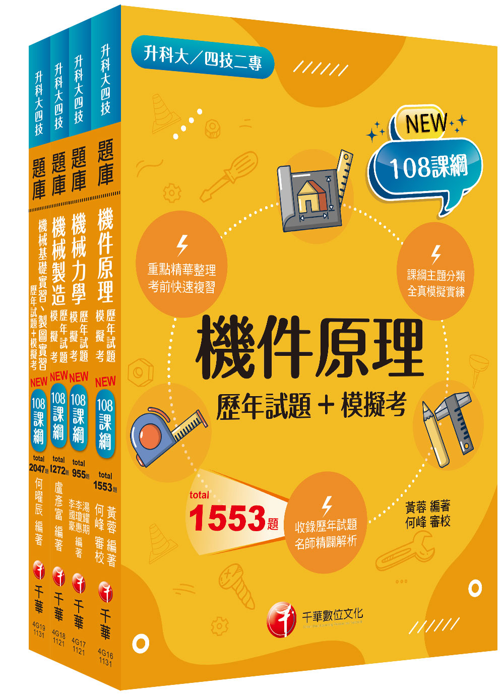 2024機械群升科大四技統一入學測驗題庫版套書(4冊合售) | 誠品線上