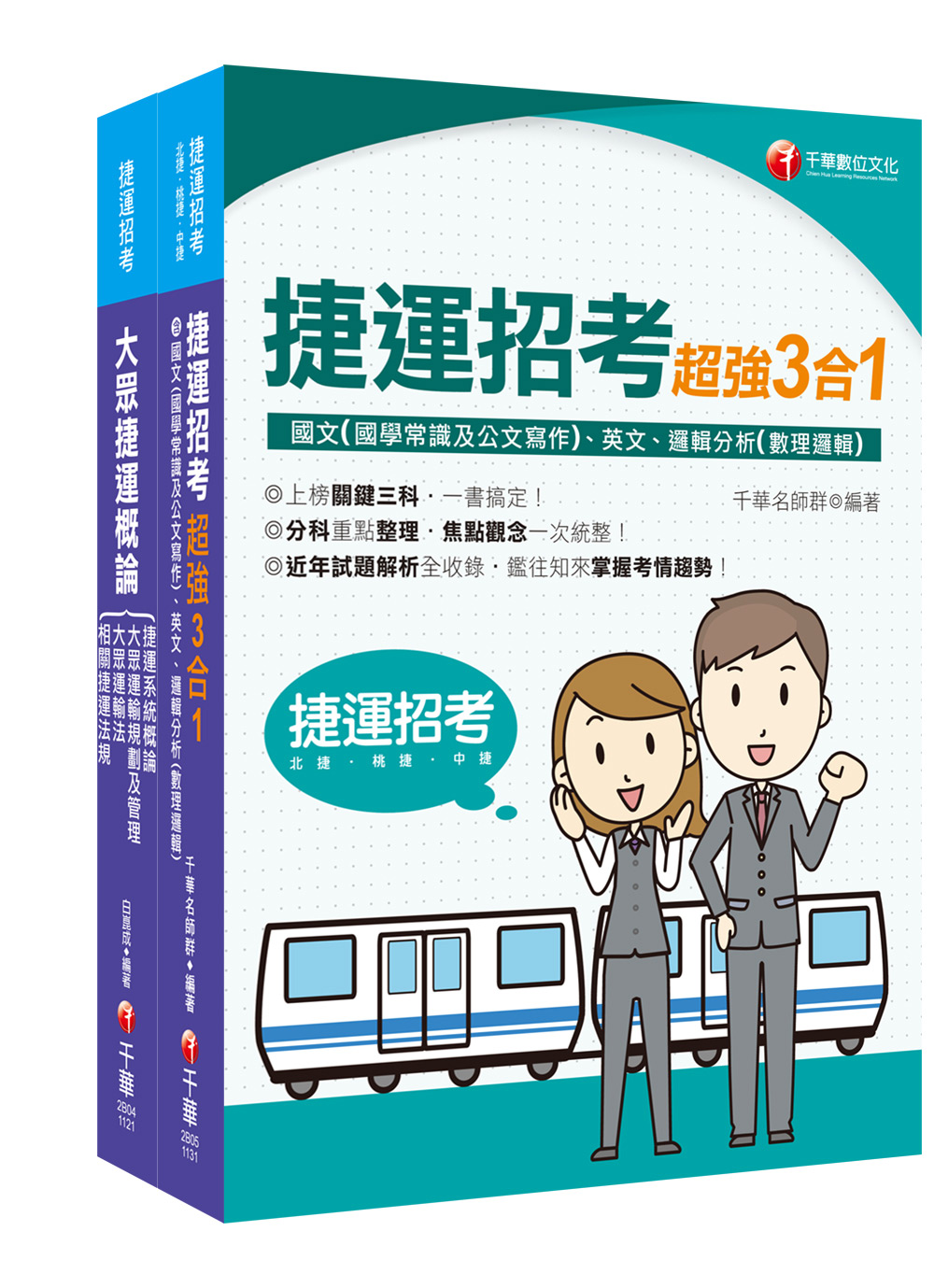 113年捷運極速上榜套書 (2冊合售)