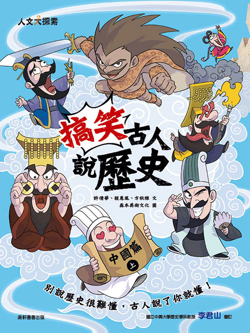 搞笑古人說歷史: 中國篇 上