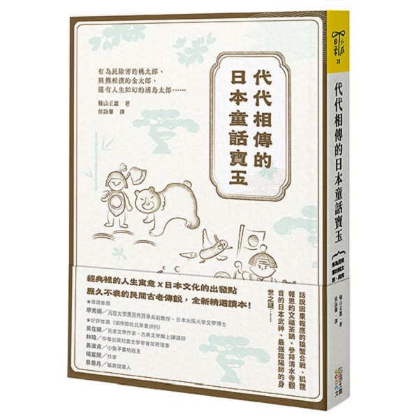 代代相傳的日本童話寶玉: 有為民除害的桃太郎、與熊相撲的金太郎, 還有