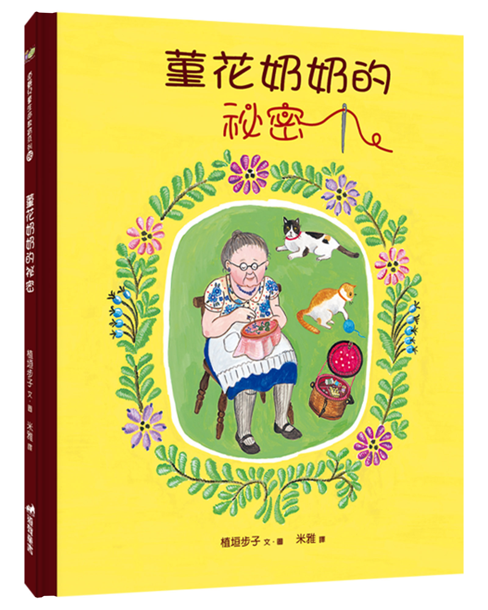 菫花奶奶的祕密 (第2版)