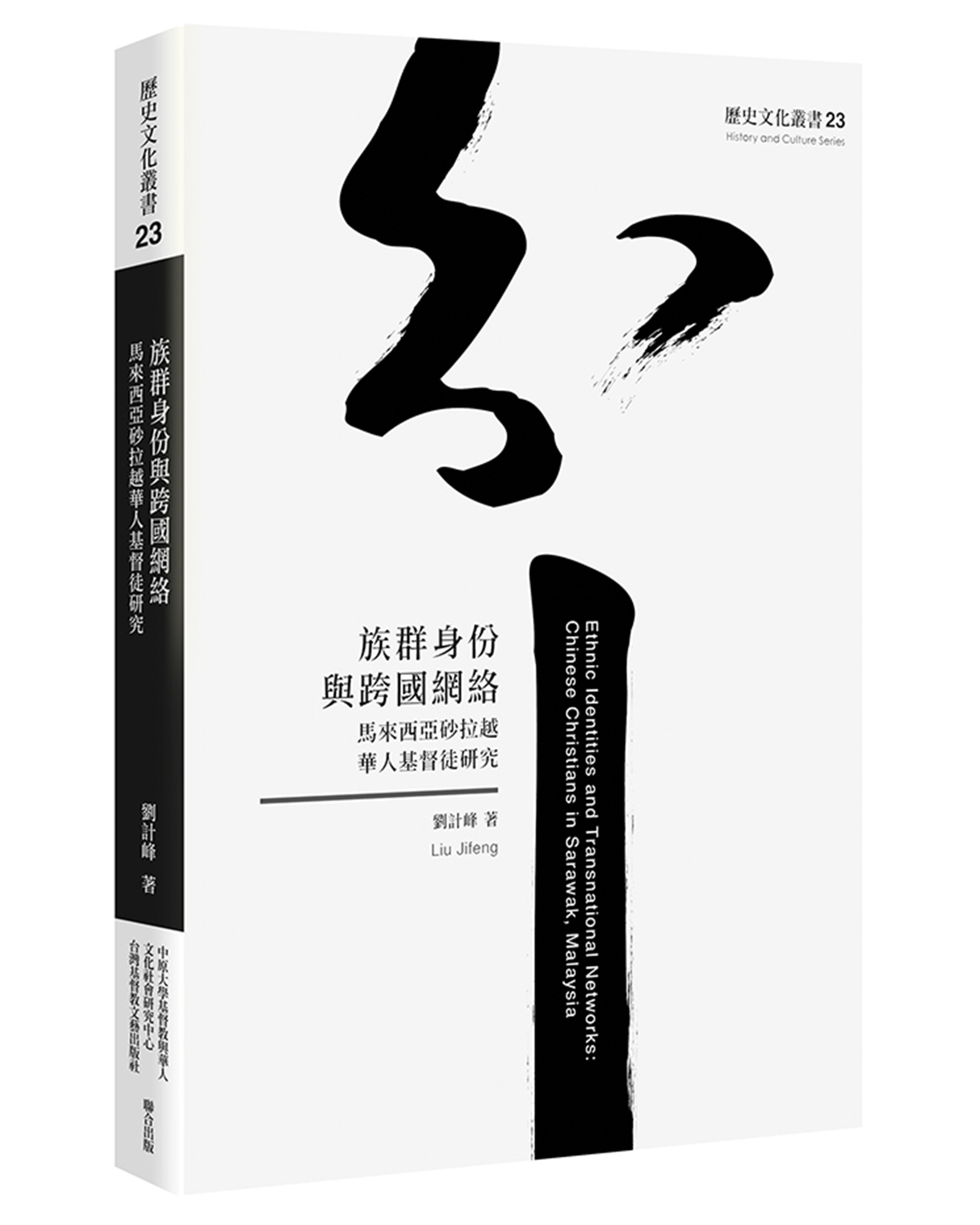 族群身份與跨國網絡: 馬來西亞砂拉越華人基督徒研究