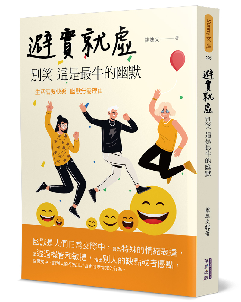 避實就虛: 別笑這是最牛的幽默| 誠品線上