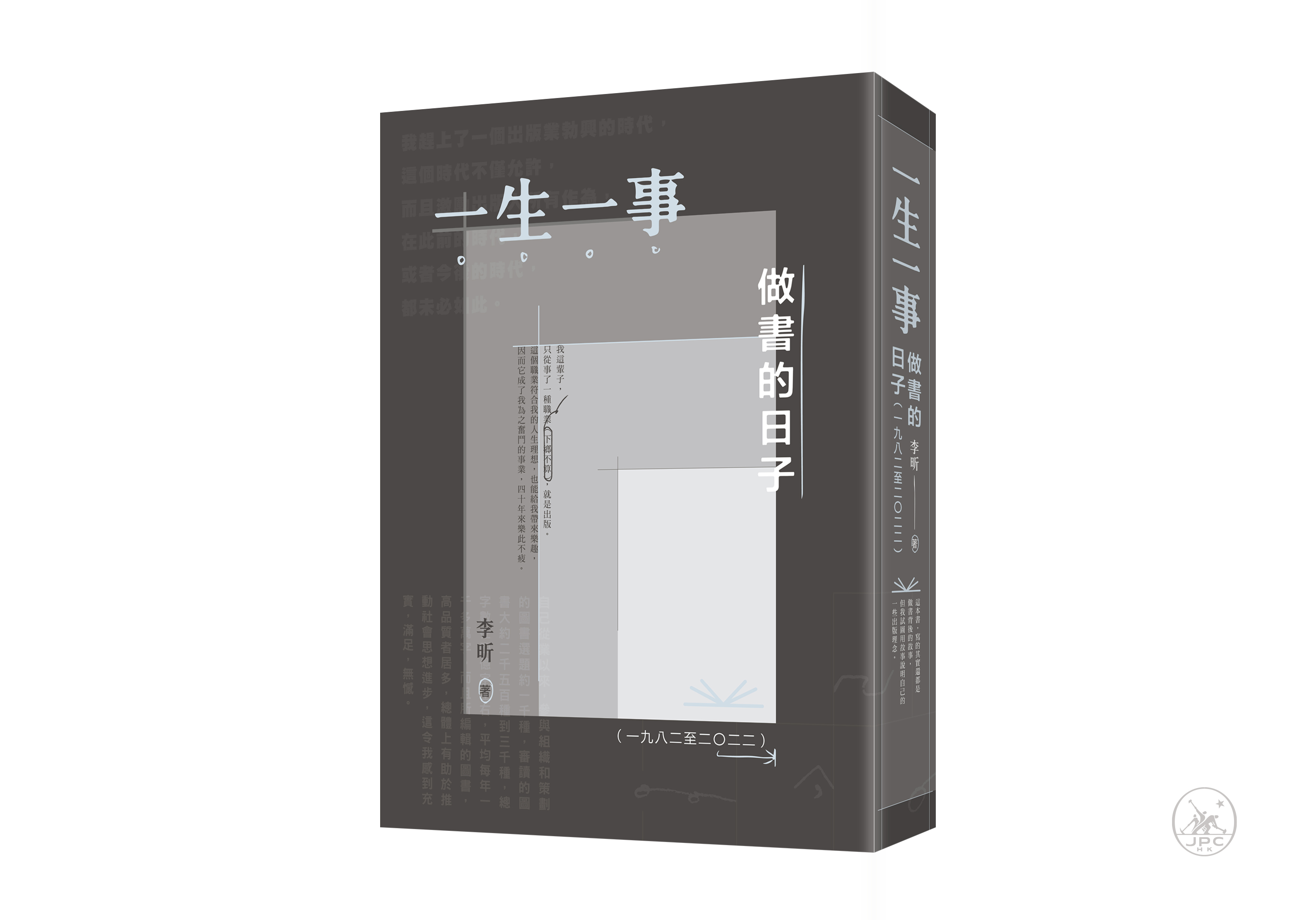 一生一事: 做書的日子 (一九八二至二?二二)