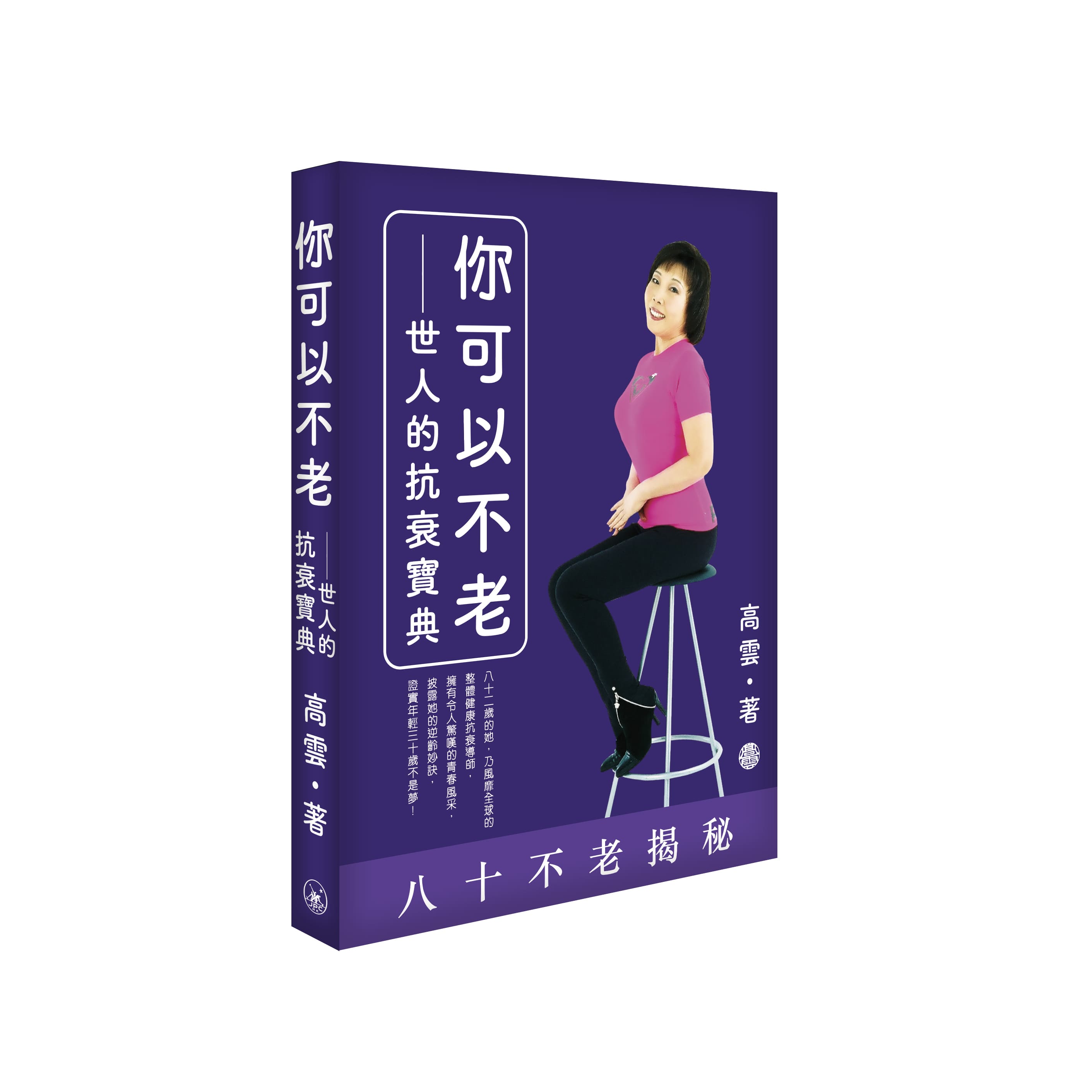 你可以不老: 世人的抗衰寶典